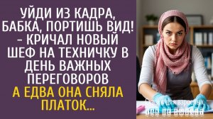 Истории из жизни Уйди из кадра, бабка, портишь вид! - кричал новый шеф на техничку в день важных…