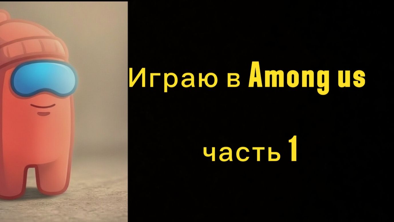 Играю в Among us часть 1