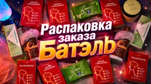Распаковка заказа Батэль #маринамаркова #батэль #тиандэ #какзаработать #сетевойбизнес