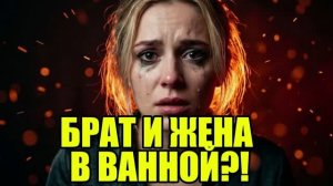 БРАТ ПРИШЕЛ ПОМЫТЬ СПИНКУ МОЕЙ ЖЕНЕ! История измен|Аудио рассказы|Аудиокниги слушать онлайн