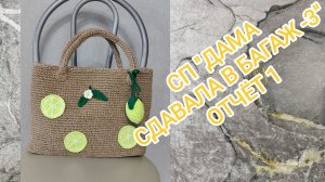 СП «ДАМА СДАВАЛА В БАГАЖ -3»/ ОТЧЁТ 1/ ДВЕ ГОТОВЫЕ РАБОТЫ