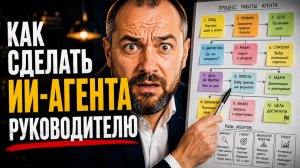 Как создать ИИ-агента для руководителя малого бизнеса