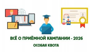 Всё о приёмной кампании - 2026: особая квота