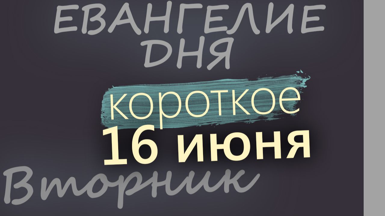 16 июня Вторник Апостольский пост Евангелие дня 2026 короткое! смотреть онлайн
