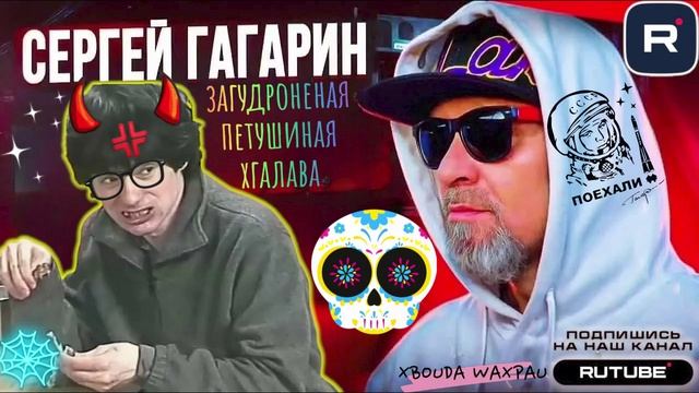 ЗАГУДРОНЕНАЯ ПЕТУШИНАЯ ХГАЛАВА. ГАГАРИН смотреть онлайн