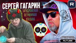ЗАГУДРОНЕНАЯ ПЕТУШИНАЯ ХГАЛАВА. ГАГАРИН
