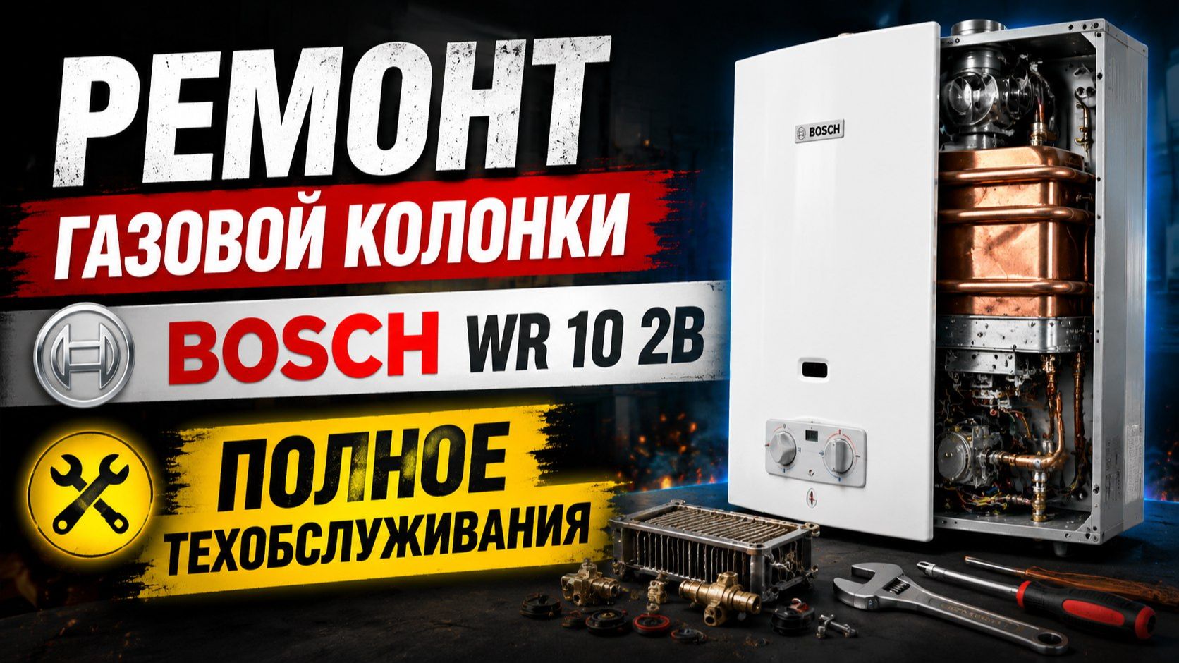 Ремонт газовой колонки Бош WR 10 2B. Полное техобслуживания.