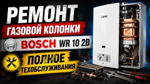 Ремонт газовой колонки Бош WR 10 2B. Полное техобслуживания.