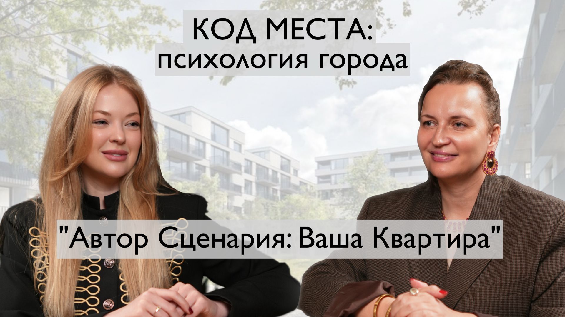 КОД МЕСТА: Психология Города. 