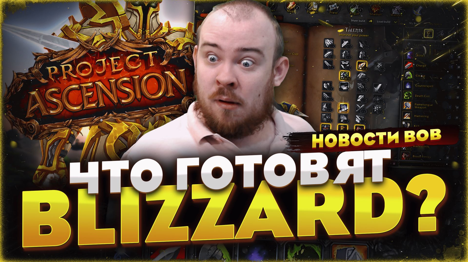 BLIZZARD ЧИСТЯТ КОНКУРЕНТОВ! НОВЫЙ CLASSIC? НОВОСТИ WOW ASCENSION MIDNIGHT 12.0.5 WORLD OF WARCRAFT смотреть онлайн