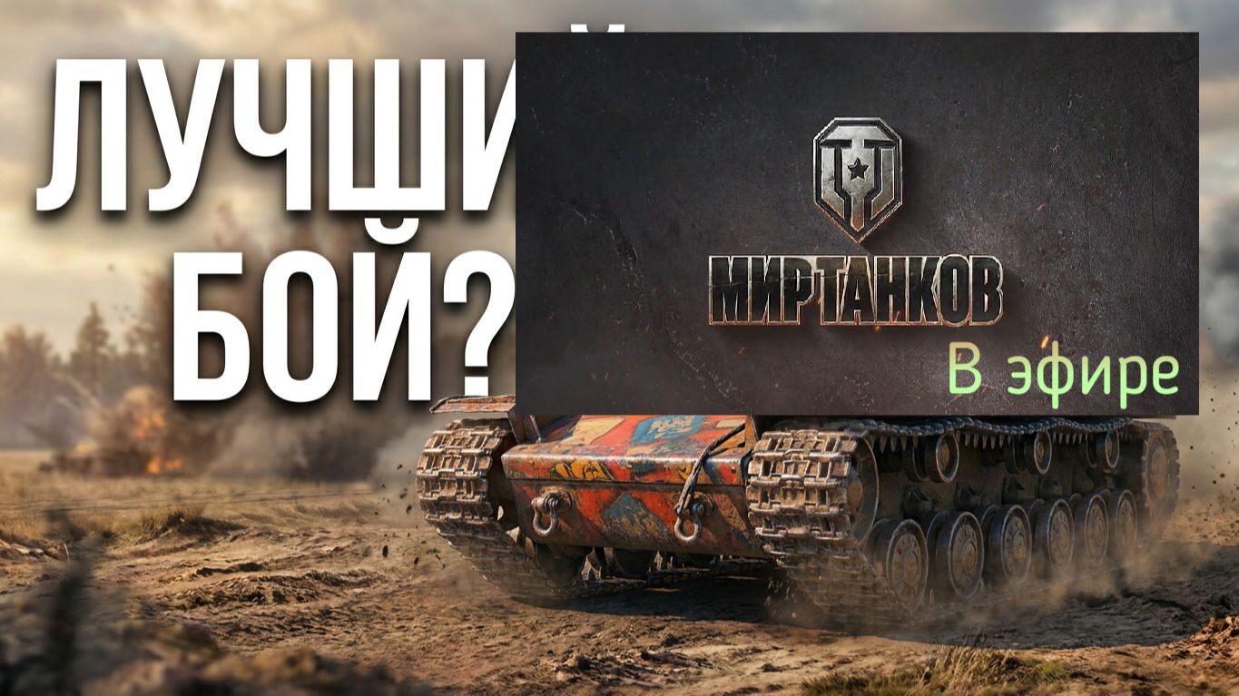 Мир танков, прохождение, стрим 437!