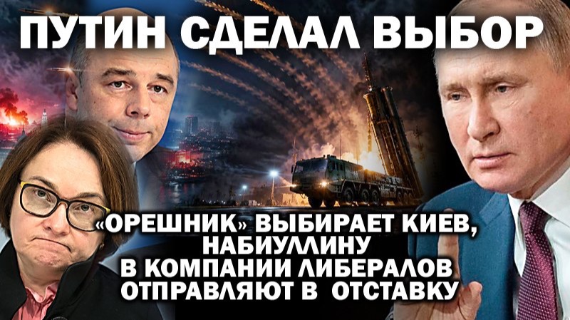 Путин сделал выбор: "Орешник" по Киеву, Набиуллина и клан Чубайса в кабмине - в отставку / #ЗАУГЛОМ смотреть онлайн