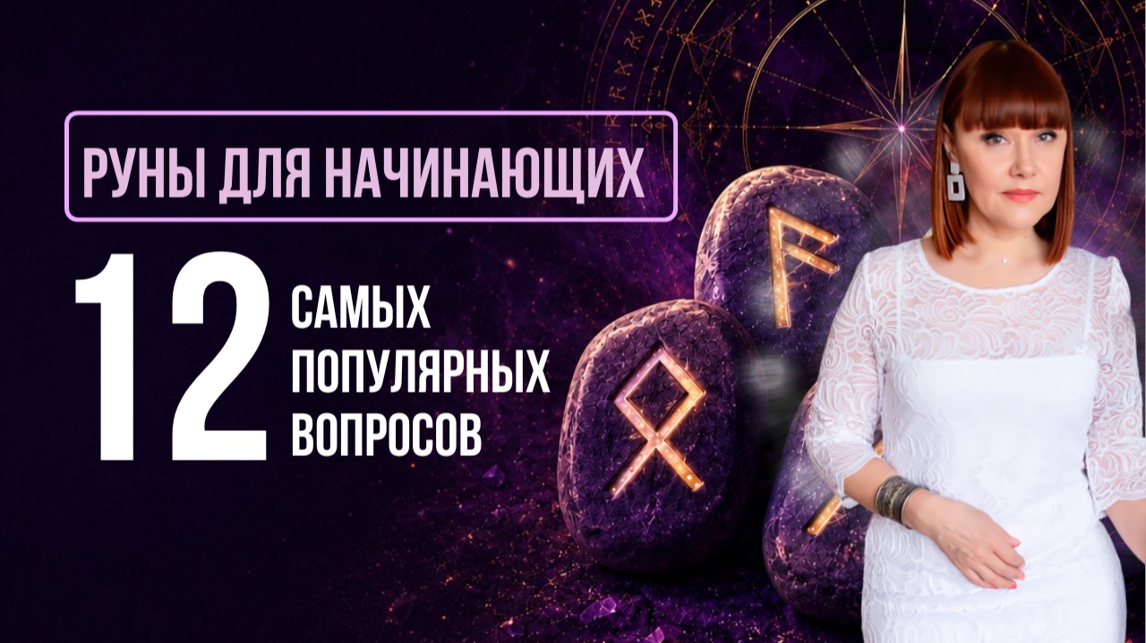 12 самых популярных вопросов о рунах: ответы для начинающих