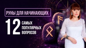 12 самых популярных вопросов о рунах: ответы для начинающих