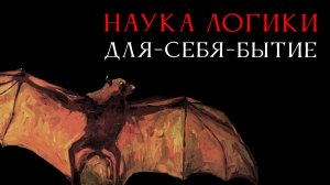 Наука логики 12: Для-себя-бытие