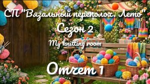 СП «Вязальный переполох. Лето.» Сезон 2. Отчет 1.