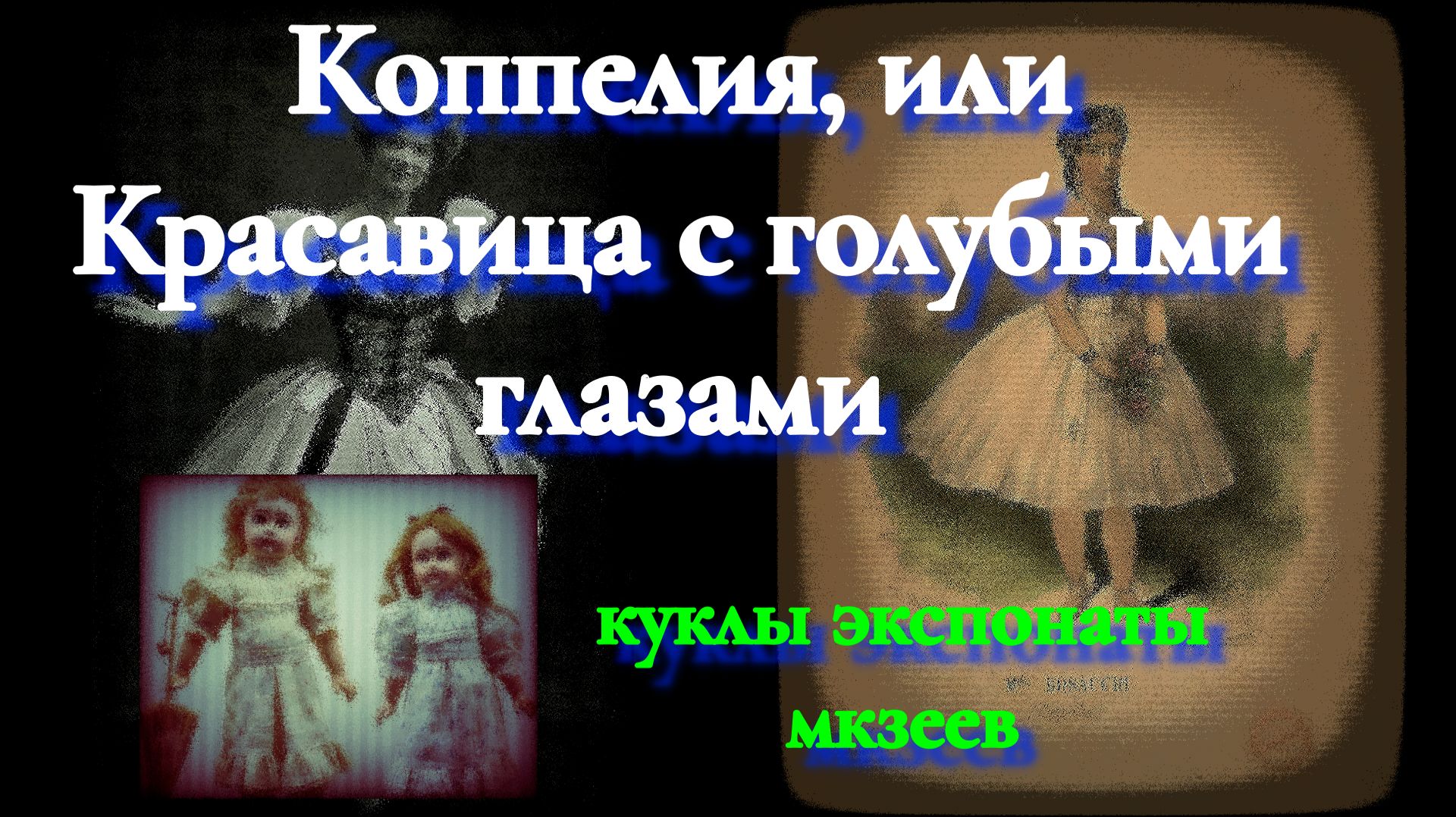 #Коппелия#балет #Делиба# ретро# куклы #экспонаты музеев