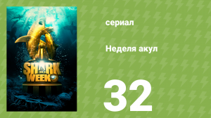 Неделя акул 32 серия (документальный сериал, 2018)