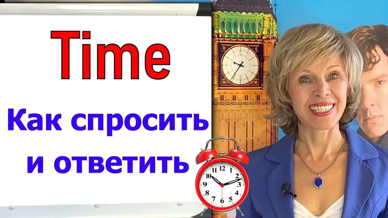 ⏰ Время по-английски✅Предлоги времени💥Как спросить «Который час»