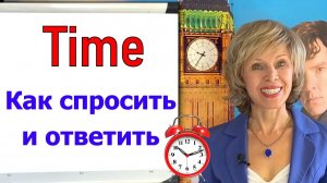 ⏰ Время по-английски✅Предлоги времени💥Как спросить «Который час»