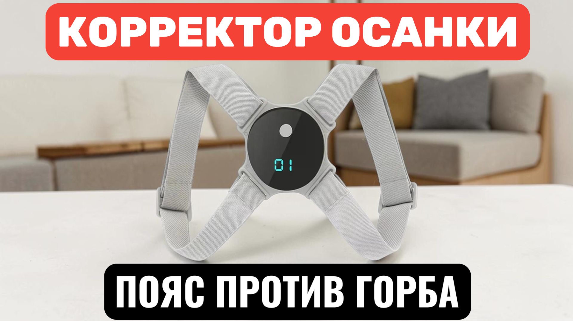 ИНТЕЛЛЕКТУАЛЬНЫЙ ВИБРОНАПОМИНАЮЩИЙ КОРРЕКТОР ОСАНКИ, ПОЯС ПРОТИВ ГОРБА. 2026-05-17