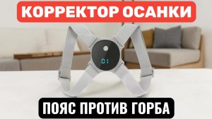 ИНТЕЛЛЕКТУАЛЬНЫЙ ВИБРОНАПОМИНАЮЩИЙ КОРРЕКТОР ОСАНКИ, ПОЯС ПРОТИВ ГОРБА. 2026-05-17