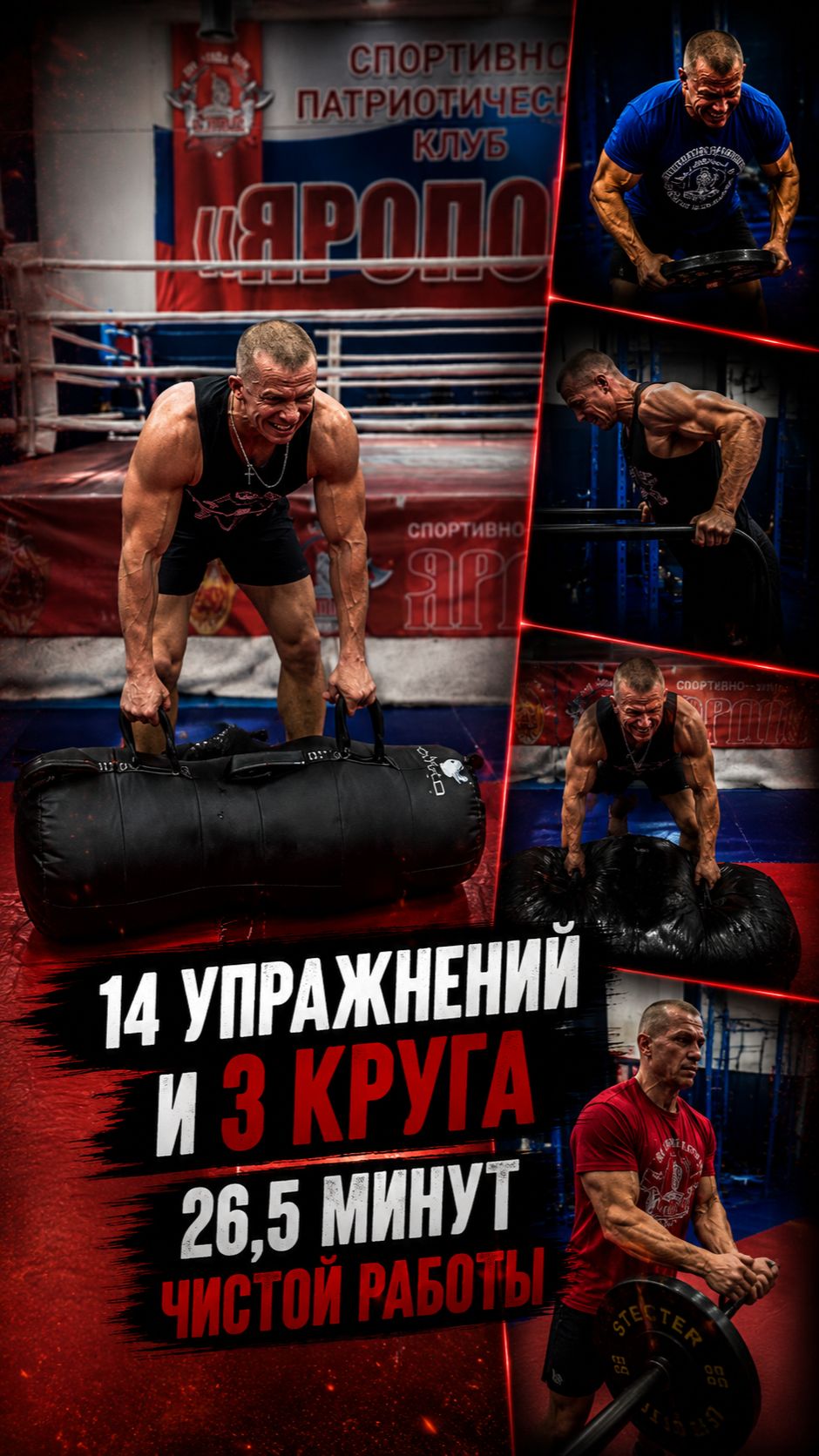 КРУГОВАЯ ТРЕНИРОВКА В КЛУБЕ ЯРОПОЛК / 14 УПРАЖНЕНИЙ И 3 КРУГА / 26,5 МИНУТ РАБОТЫ, 14.06.2026
