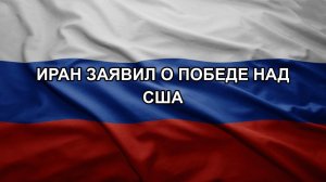 Иран заявил о победе над США