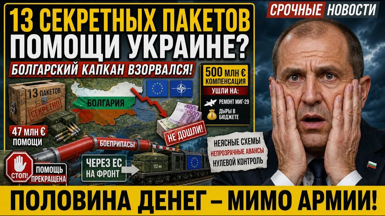 БОЛГАРИЯ ПРИЗНАЛАСЬ Половина денег за помощь Украине ИСЧЕЗЛА! Куда ушли 500 млн евро