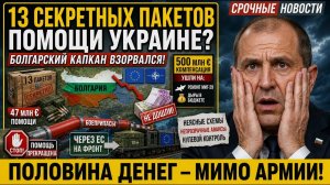 БОЛГАРИЯ ПРИЗНАЛАСЬ Половина денег за помощь Украине ИСЧЕЗЛА! Куда ушли 500 млн евро