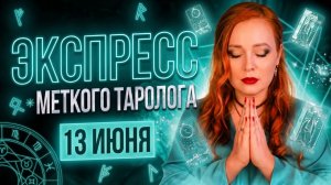 Эспресс Меткого Таролога 13.06