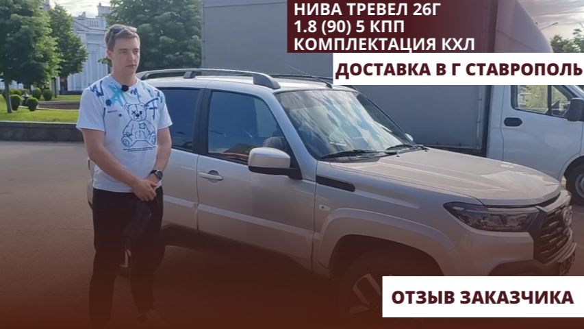 Нива Тревел 26г1.8 (90) 5 КПП. Комплектация КХЛ. Доставка в г Ставрополь. Отзыв заказчика.