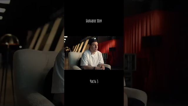 Большое шоу новый выпуск часть 3