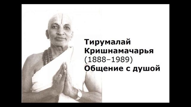 Тирумалай Кришнамачарья. Общение с душой