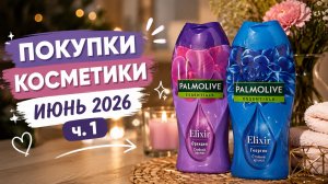 Покупки косметики Июнь 2026 ч. 1