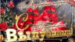 🎆Поздравление С Выпускным 🎊музыкальная открытка🎓Красивое поздравление🥳Выпускной 💐🎉🥳
