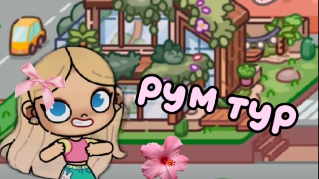 Рум тур от Ули#топ 🎀
