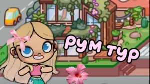 Рум тур от Ули#топ 🎀