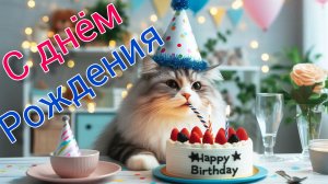С Днём рождения! Красивое музыкальное поздравление!
