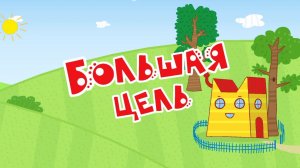 Три кота! Новые серии - Большая Цель - игра! Мультики для детей. Яркие детские мультики смотреть!