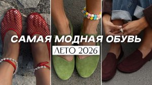 ЭТУ обувь вы точно НЕ ДОЛЖНЫ пропустить! ГЛАВНЫЕ тренды лета 2026!