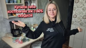 Купила КОСТЮМЧИК аж с 60% СКИДКОЙ