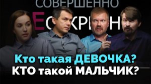 Унисекс. Воспитание девочек и мальчиков | Совершенно НЕсекретно