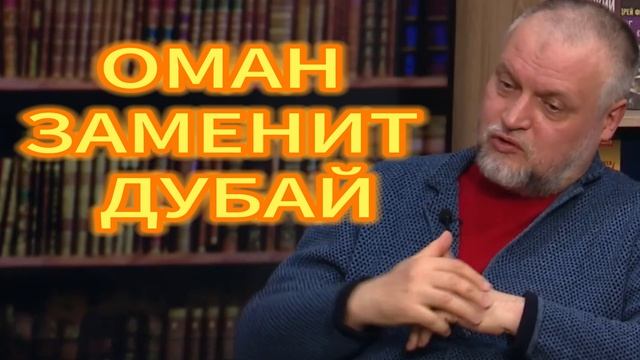 139. ОМАН ЗАМЕНИТ ДУБАЙ Кирилл Семёнов