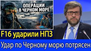 Украинские F-16 нанесли удар по российскому нефтезаводу — атака в Чёрном море быстро поражает цели