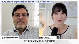 Лена Петрова - Мохаммед Маранди: Прорыв в отношениях США и Ирана — пауза или мирное соглашение?