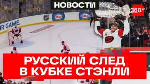Кубок Стэнли по-русски: как российские хоккеисты привели «Каролину» к победе в НХЛ