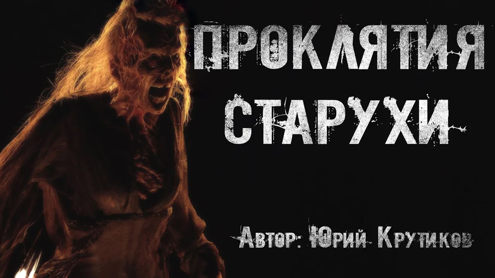 ПРОКЛЯТИЯ СТАРУХИ. Страшные истории. Ужасы. Мистика
