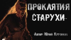 ПРОКЛЯТИЯ СТАРУХИ. Страшные истории. Ужасы. Мистика