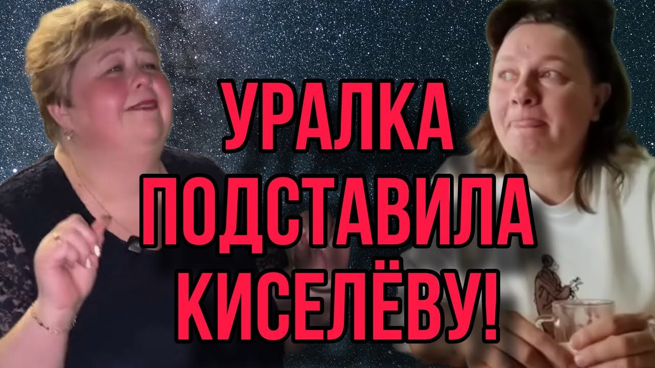 КИСЕЛЁВУ СДАЛА УРАЛОЧКА! ОЛЬГИ ИЗ ЗАУРАЛЬЯ. ОЛЬГА УРАЛОЧКА LIVE. ОБЗОР. смотреть онлайн